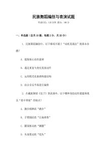 民族舞蹈編創(chuàng)與表演試題