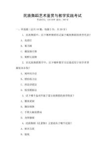 民族舞蹈藝術(shù)鑒賞與教學實踐考試