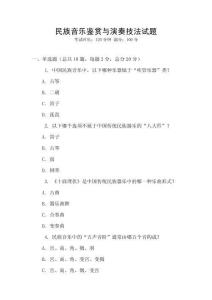 民族音樂鑒賞與演奏技法試題