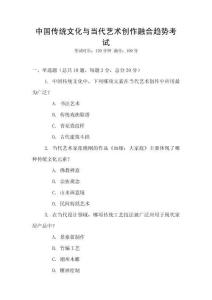 中國傳統文化與當代藝術創作融合趨勢考試