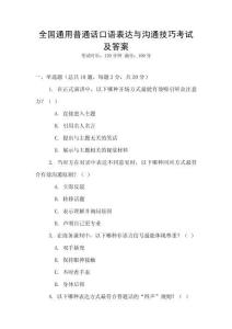 全國通用普通話口語表達與溝通技巧考試及答案