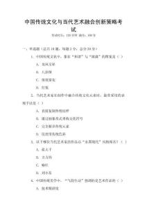 中國傳統文化與當代藝術融合創新策略考試