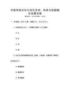 中國傳統文化與當代藝術：傳承與創新融合發展試卷