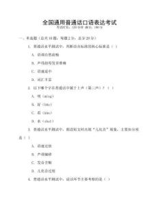 全國通用普通話口語表達考試