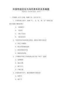 中國傳統文化與當代青年的關系真題