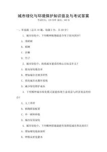 城市綠化與環境保護知識普及與考試答案
