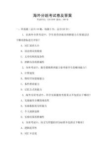 海外分班考試卷及答案
