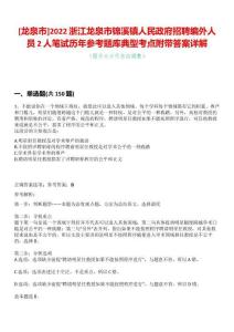 [龍泉市]2022浙江龍泉市錦溪鎮(zhèn)人民政府招聘編外人員2人筆試歷年參考題庫典型考點(diǎn)附帶答案詳解