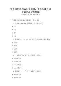 全國通用普通話水平測試：語音標準與口語表達考試及答案