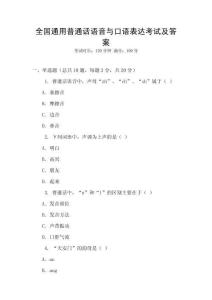 全國通用普通話語音與口語表達考試及答案