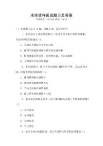 水庫值守面試題目及答案