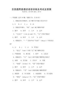 全國通用普通話語音訓練及考試及答案