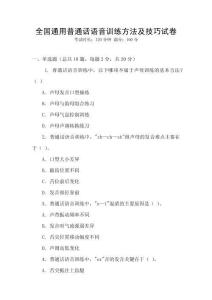 全國通用普通話語音訓練方法及技巧試卷