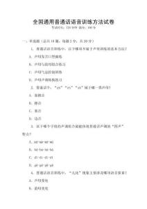 全國通用普通話語音訓練方法試卷