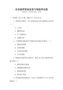 全國通用智能家居與物聯網試題