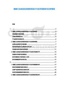 我國工業自動化控制系統設計行業市場現狀與分析報告
