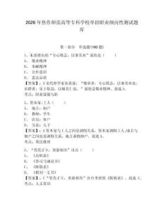 2026年焦作師范高等專科學校單招職業(yè)傾向性測試題庫帶答案詳解