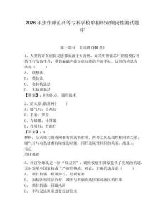 2026年焦作師范高等專科學校單招職業(yè)傾向性測試題庫附答案詳解
