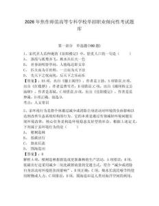 2026年焦作師范高等專科學校單招職業(yè)傾向性考試題庫參考答案詳解