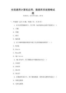 全國(guó)通用計(jì)算機(jī)應(yīng)用：數(shù)據(jù)庫(kù)系統(tǒng)策略試題