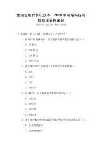 全國(guó)通用計(jì)算機(jī)技術(shù)：2026年網(wǎng)絡(luò)編程與數(shù)據(jù)庫(kù)管理試題