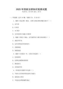 2025年國家法律知識競賽試題