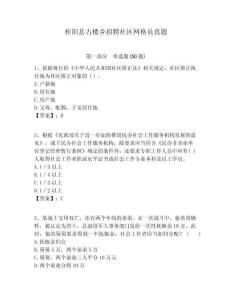 桂陽縣古樓鄉招聘社區網格員真題附答案詳解