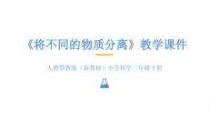 2025-2026學(xué)年人教鄂教版（新教材）小學(xué)科學(xué)三年級下冊《將不同的物質(zhì)分離》教學(xué)課件
