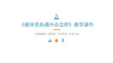 2025-2026學(xué)年人教鄂教版（新教材）小學(xué)科學(xué)三年級下冊《液體受熱遇冷會怎樣》教學(xué)課件