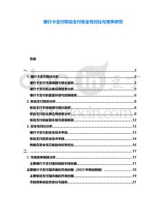銀行卡支付移動支付安全性對比與競爭研究