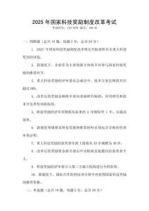 2025年國家科技獎勵制度改革考試