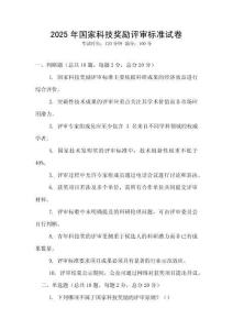 2025年國家科技獎勵評審標準試卷
