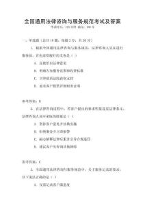全國通用法律咨詢與服務規范考試及答案