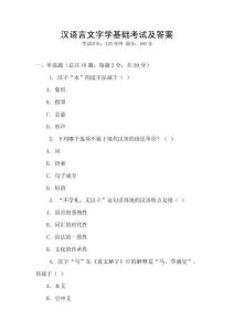 漢語言文字學基礎考試及答案