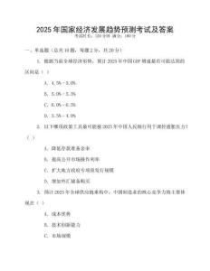 2025年國家經濟發展趨勢預測考試及答案