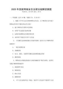 2025年國家網(wǎng)絡安全法律法規(guī)解讀真題