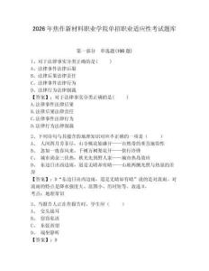 2026年焦作新材料職業(yè)學(xué)院單招職業(yè)適應(yīng)性考試題庫含答案詳解
