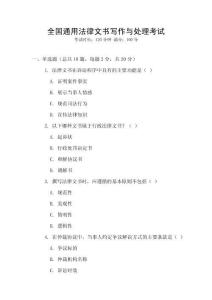 全國通用法律文書寫作與處理考試