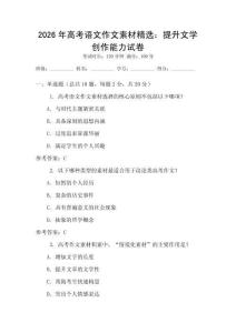 2026年高考語文作文素材精選：提升文學創作能力試卷