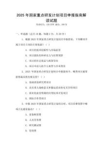 2025年國家重點研發計劃項目申報指南解讀試題