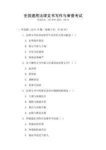 全國通用法律文書寫作與審查考試