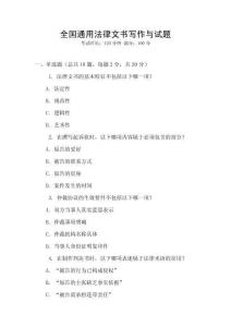 全國通用法律文書寫作與試題