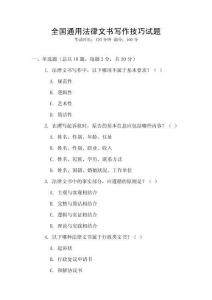 全國通用法律文書寫作技巧試題