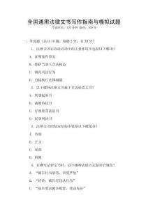 全國通用法律文書寫作指南與模擬試題