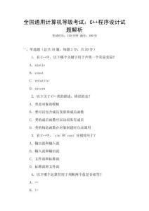 全國通用計算機等級考試：C++程序設計試題解析