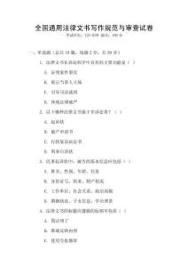 全國通用法律文書寫作規(guī)范與審查試卷