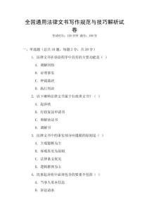 全國通用法律文書寫作規(guī)范與技巧解析試卷