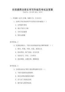 全國通用法律文書寫作規(guī)范考試及答案