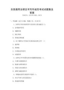 全國通用法律文書寫作規(guī)范考試試題集及答案