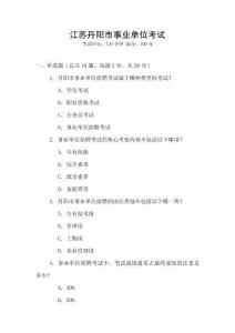 江蘇丹陽市事業(yè)單位考試